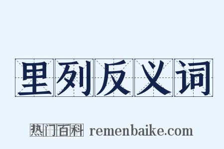 里列反义词是什么意思的图片